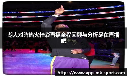 湖人对阵热火精彩直播全程回顾与分析尽在直播吧