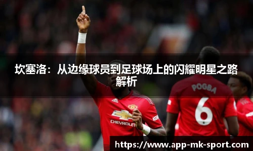坎塞洛：从边缘球员到足球场上的闪耀明星之路解析