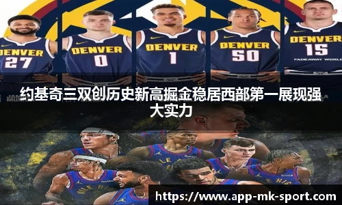 约基奇三双创历史新高掘金稳居西部第一展现强大实力