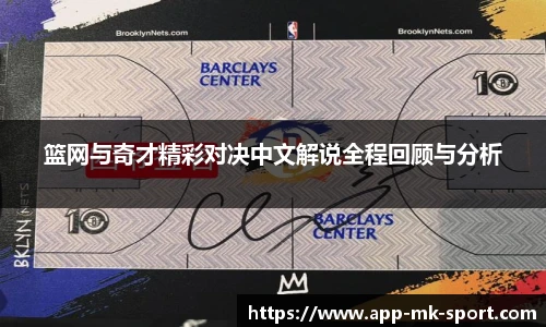 篮网与奇才精彩对决中文解说全程回顾与分析