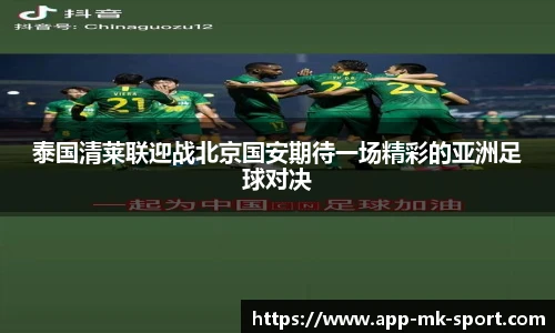 泰国清莱联迎战北京国安期待一场精彩的亚洲足球对决