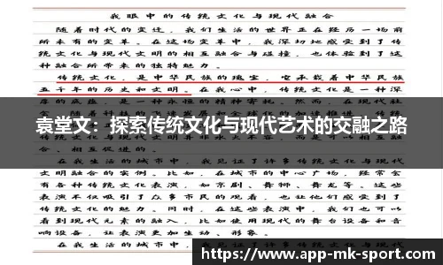 袁堂文：探索传统文化与现代艺术的交融之路