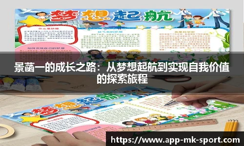 景菡一的成长之路：从梦想起航到实现自我价值的探索旅程