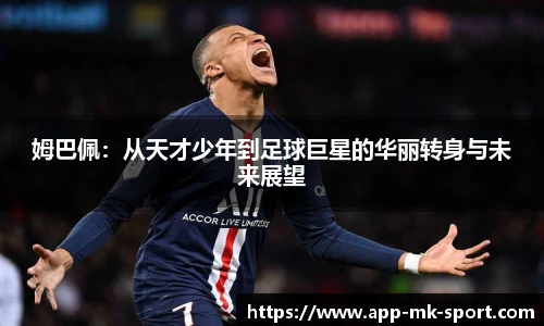 姆巴佩：从天才少年到足球巨星的华丽转身与未来展望