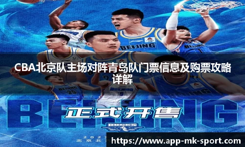 CBA北京队主场对阵青岛队门票信息及购票攻略详解