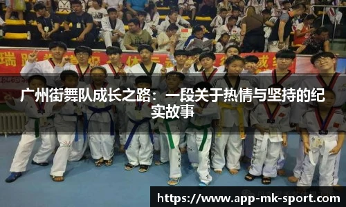 广州街舞队成长之路：一段关于热情与坚持的纪实故事