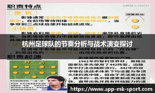 杭州足球队的节奏分析与战术演变探讨
