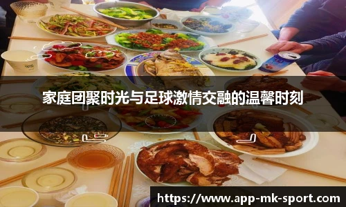 家庭团聚时光与足球激情交融的温馨时刻