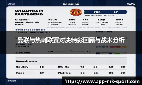 曼联与热刺联赛对决精彩回顾与战术分析