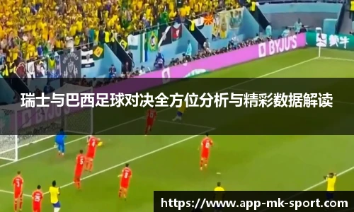 瑞士与巴西足球对决全方位分析与精彩数据解读