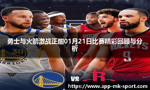 勇士与火箭激战正酣01月21日比赛精彩回顾与分析