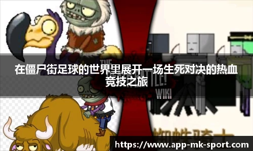 在僵尸街足球的世界里展开一场生死对决的热血竞技之旅