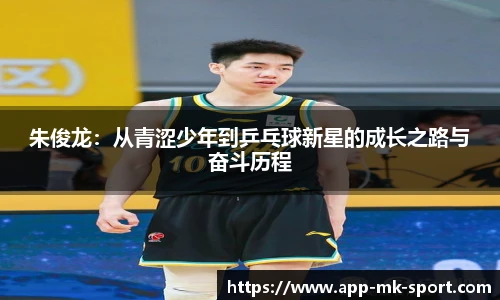 朱俊龙：从青涩少年到乒乓球新星的成长之路与奋斗历程