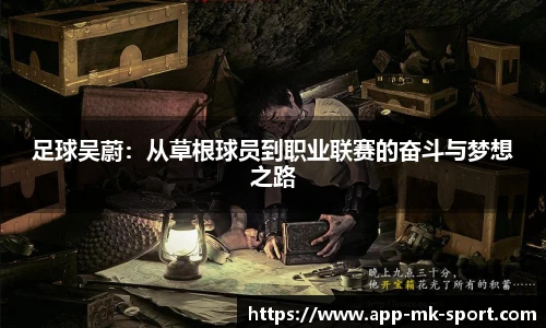 足球吴蔚：从草根球员到职业联赛的奋斗与梦想之路